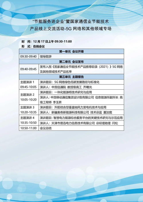 關(guān)于舉辦‘節(jié)能服務(wù)進(jìn)企業(yè)’暨國(guó)家通信業(yè)節(jié)能技術(shù)產(chǎn)品線上交流活動(dòng)的通知